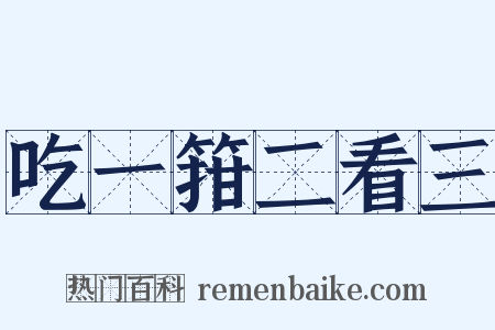 吃一箝二看三是什么意思的图片